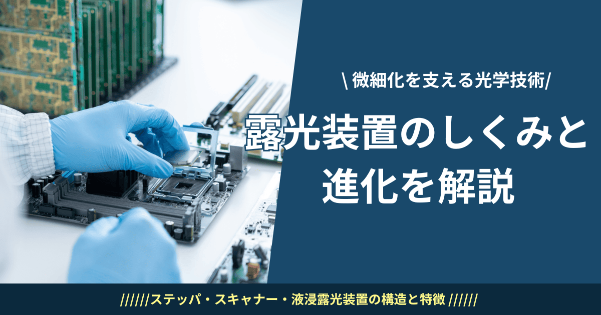 露光装置のしくみと進化を解説